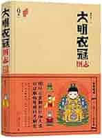 【新品】中国語： 大明衣冠图志 （Ｑ版） 撷芳主人】Q版大明衣冠图志-- 皇后冠服之大衫（燕居冠服·明前期